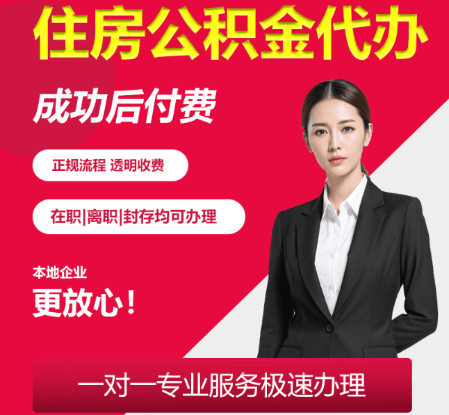 清江浦住房公积金代办