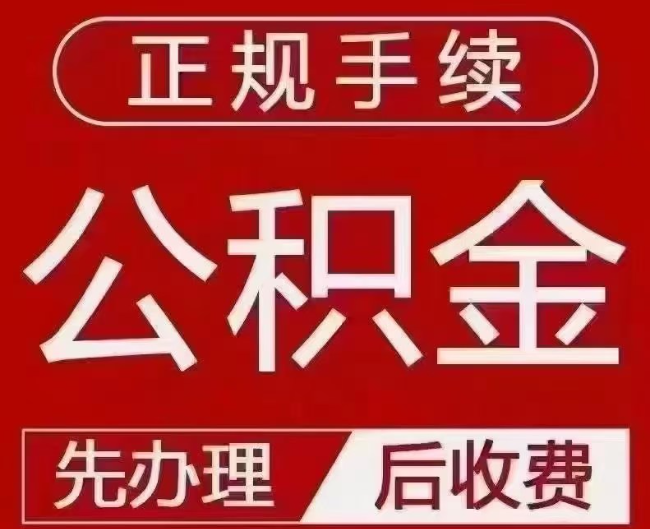 清江浦提取公积金还是公积金贷款?手续不全还能找代办吗?一文讲清!